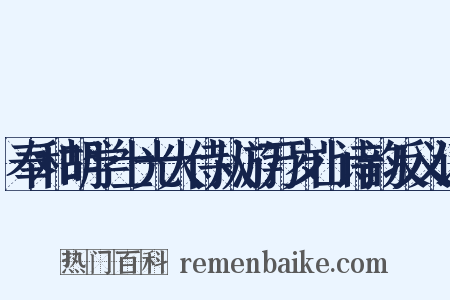 奉和胡学士光大侍从游万岁山诗韵反义词是什么意思的图片